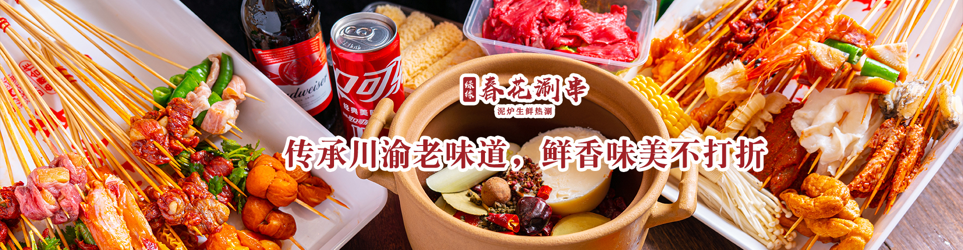 一口泥炉，千串百味！